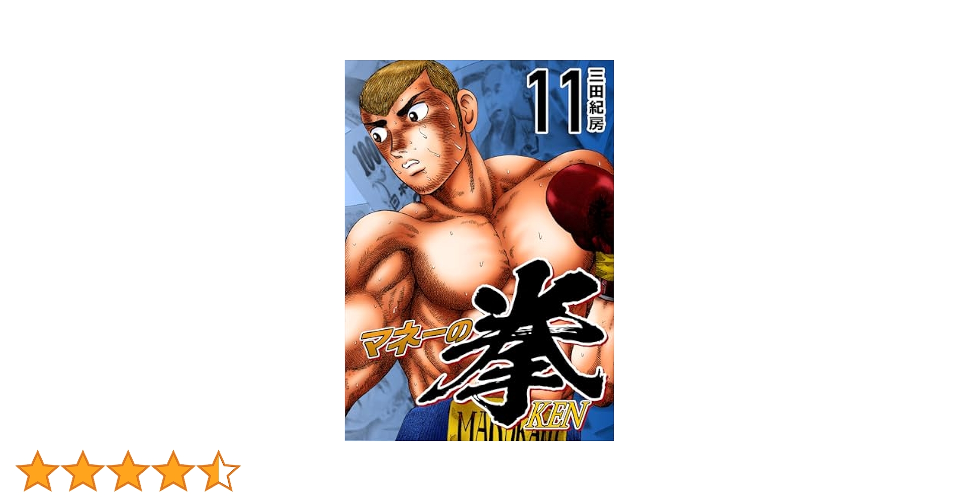 マネーの拳 10巻 11巻 12巻 三田紀房 漫画 人気 マネーの拳 10巻 11巻 12巻 三田紀房 漫画 人気 Amazon.co.